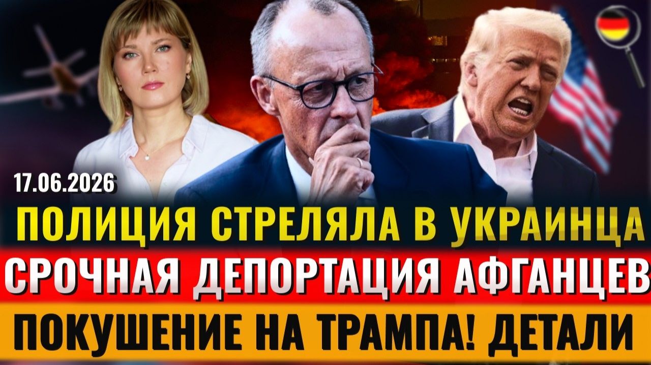 (Alla Frankfurt - Новости Германии и Мира)ПОЛИЦИЯ СТРЕЛЯЛА в украинца, СРОЧНО УДАР по Мерцу смотреть онлайн