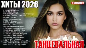 РЕМИКСЫ 2026🎉Музыка в тренде 2026🔥Новинки 2026 Музыки🔥САМЫЕ ЛУЧШИЕ ПЕСНИ 2026 🔥СЛУШАТЬ ЛУЧШЕЕ 20