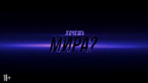 Джон Уик 3 — Русский трейлер (2019)