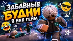 /🔥Забавные будни в инк гейм/🔥. Roblox, ink game