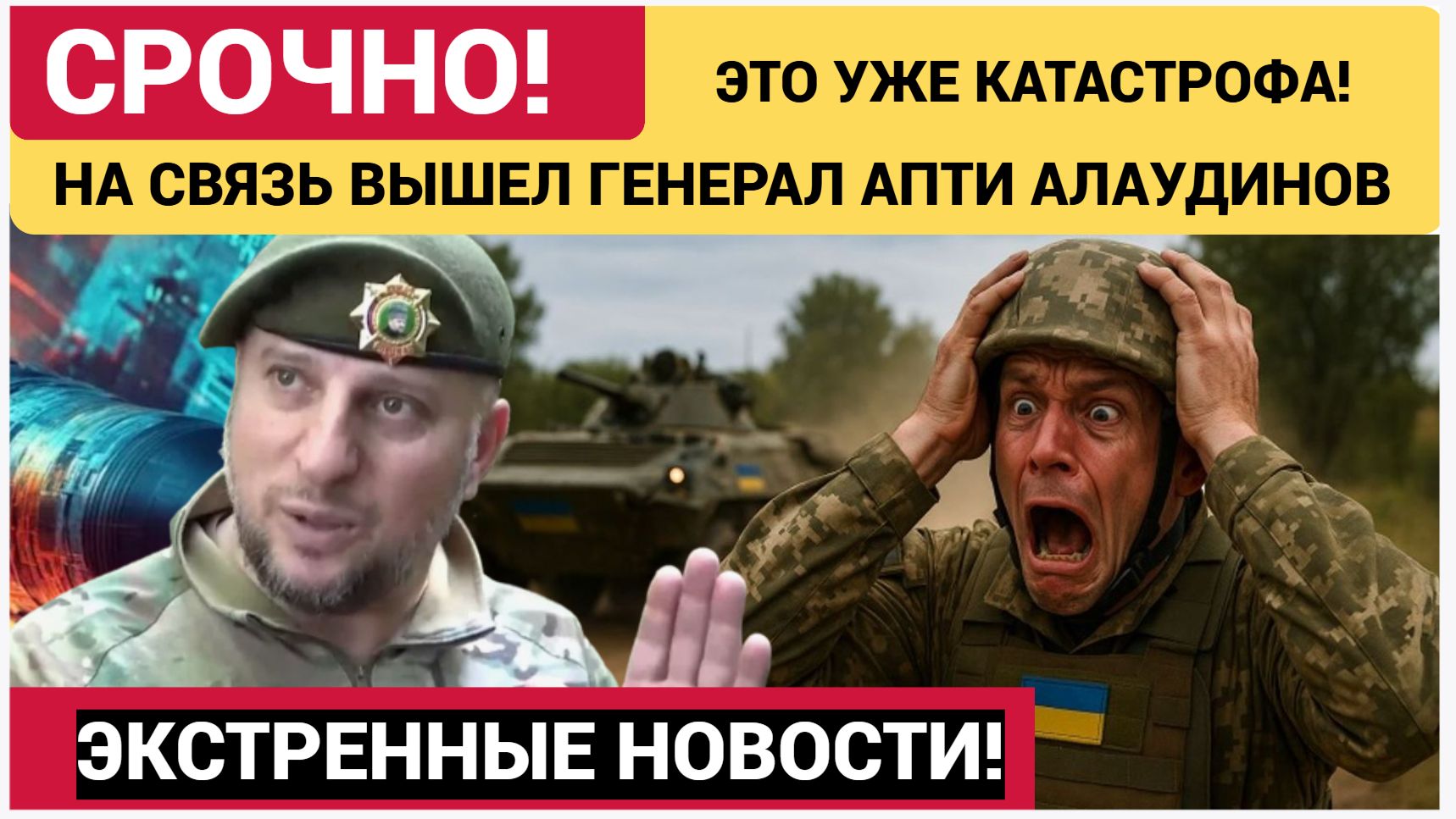 Экстренное Заявление Генерала Апти Алаудинова Новости Сегодня Россия Украина смотреть онлайн