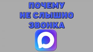 Почему не слышно звонка в Максе
