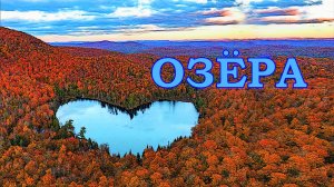 Озёра
