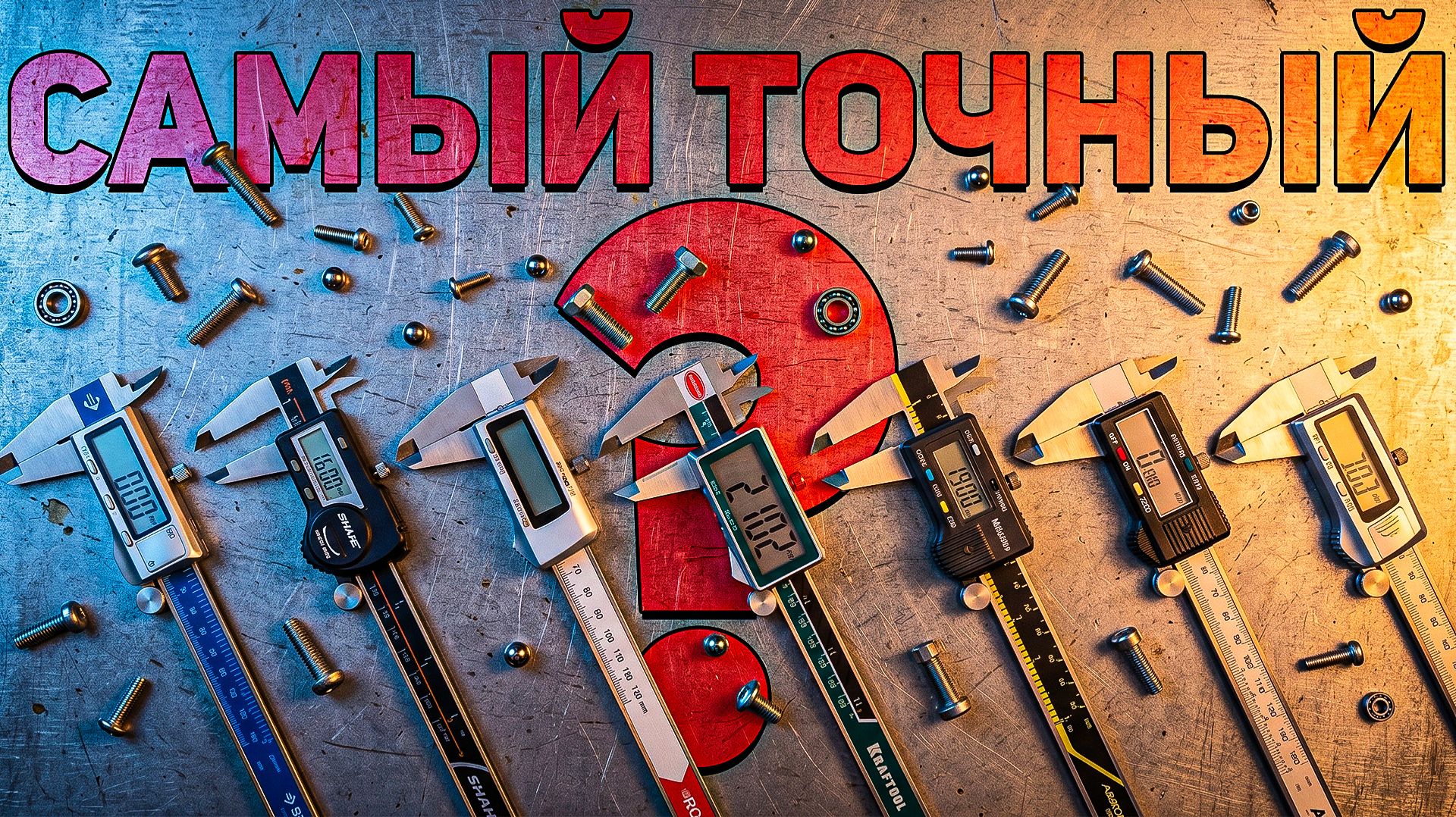 Душность до сотых миллиметра | Тест штангенциркулей