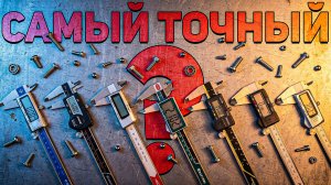 Душность до сотых миллиметра | Тест штангенциркулей