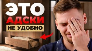 ЭТИ 5 вещей в МЕБЕЛИ только КАЖУТСЯ удобными...