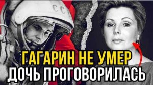 Гагарин не умер - его дочь проговорилась перед смертью. Её слова изменили всё