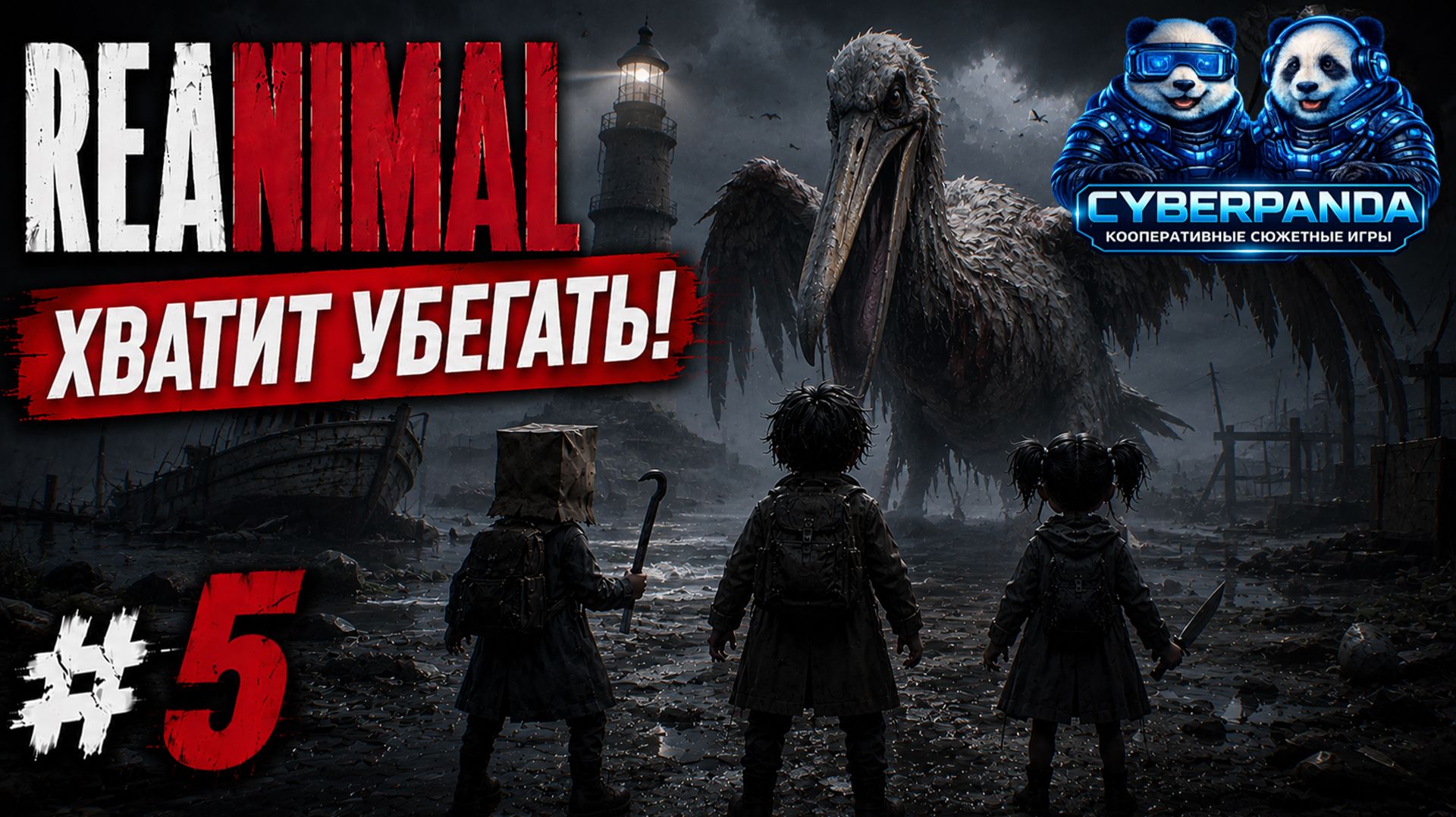 НАКОНЕЦ-ТО МОЖЕМ ДАТЬ ОТПОР 😱 | REANIMAL #5 | Русская озвучка