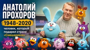 Анатолий Прохоров: человек, который подарил стране «Смешариков»