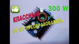 Классный DC DC converter \ преобразователь 300W на зарядное устройство