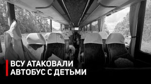 ВСУ атаковали автобусу с детьми из Беларуси! Детали теракта