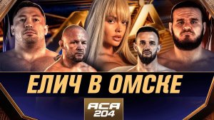 Елич на АСА 204. Шлеменко — милашка или злюка? Хадис — РЭД ФЛАГ! Гончаров — «I’ll be back». Шуркевич