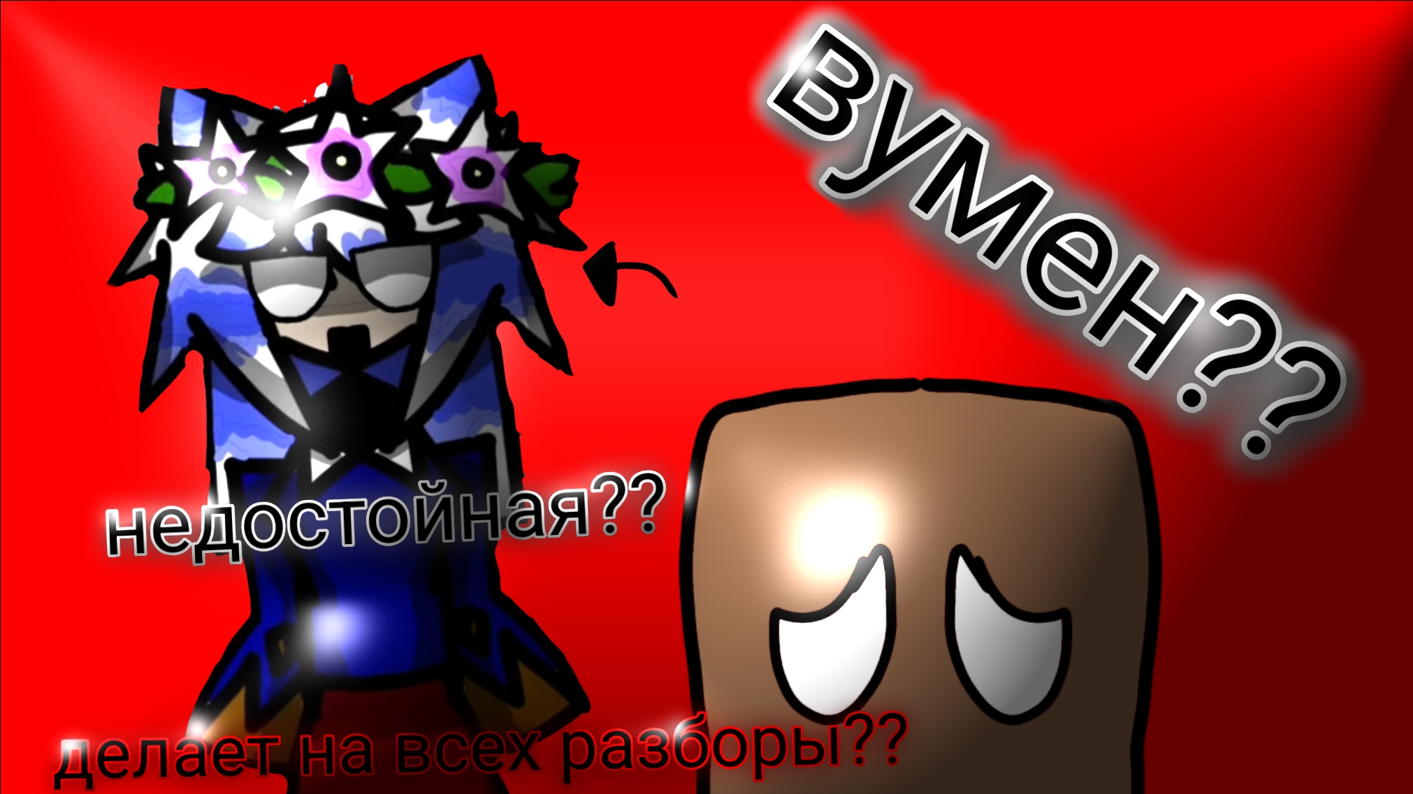 ВУМЕН??? разбор в ответ на срусю, интересно нападут на меня агро фанатики🤔 смотреть онлайн