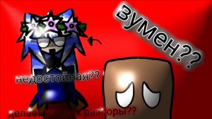 ВУМЕН??? разбор в ответ на срусю, интересно нападут на меня агро фанатики🤔