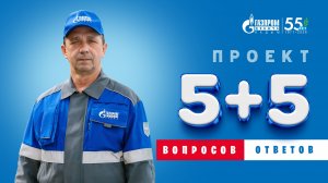 5+5. Игорь Реентов