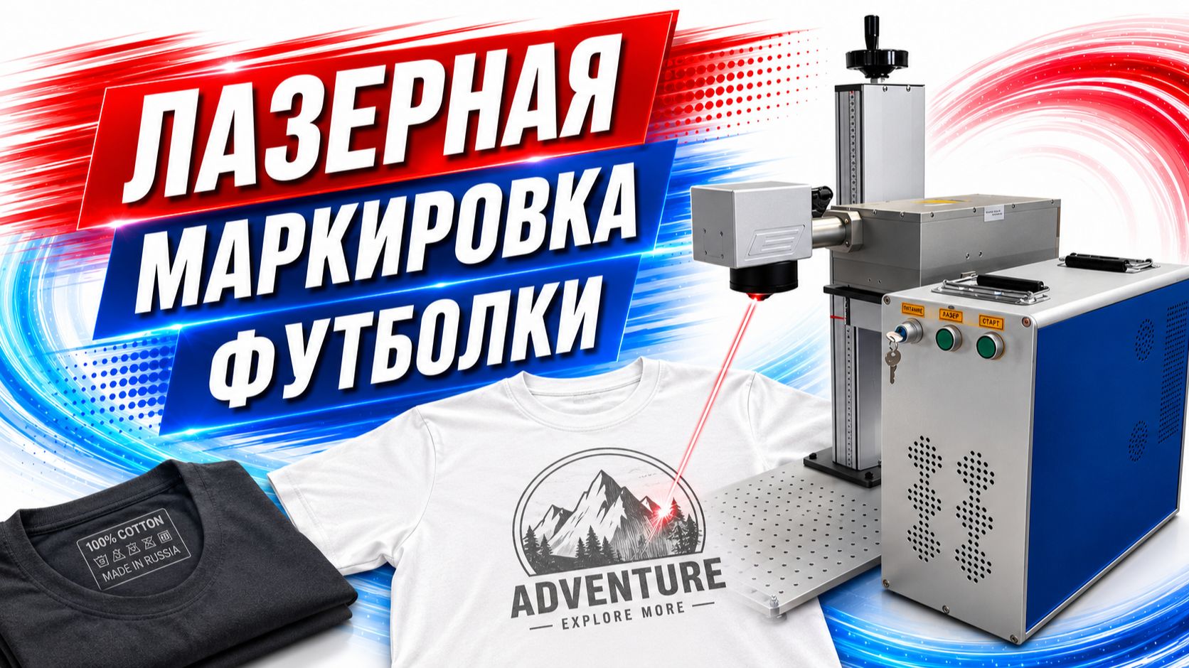 Лазерная маркировка футболки смотреть онлайн