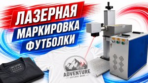 Лазерная маркировка футболки