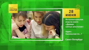 Санкт-Петербург. Интеллектуальная игра по книге «Деяния святых апостолов»