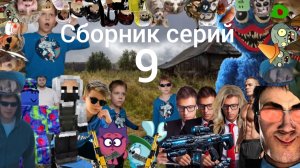 Сборник серий сериал братики Sanchous200 Alexander сосед Ник Рот и Гриша #9