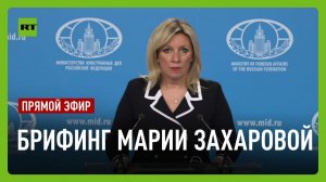 Еженедельный брифинг Марии Захаровой