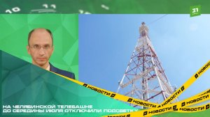 На челябинской телебашне до середины июля отключили подсветку