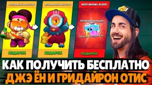 КАК ПОЛУЧИТЬ ДЖЭ ЁН И ГРИДАЙРОН ОТИС БЕСПЛАТНО? ОБНОВЛЕНИЕ В БРАВЛ СТАРС