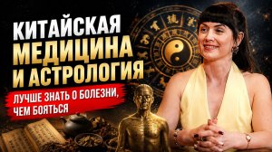 Астрология  и китайская медицина: можно ли ПРЕДУПРЕДИТЬ болезнь до симптомов? #астрология #подкаст