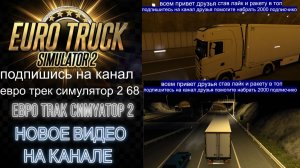 ЕВРО ТРАК СИМУЛЯТОР 2