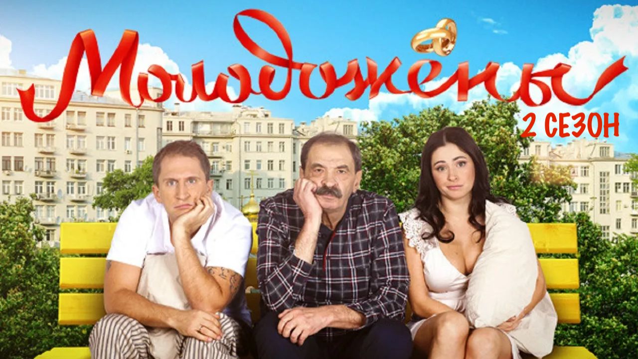 Молодожены - 2 сезон, 14 серия (сериал, 2012) смотреть онлайн