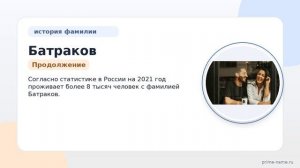 Фамилия Батраков: происхождение, значение и склонение
