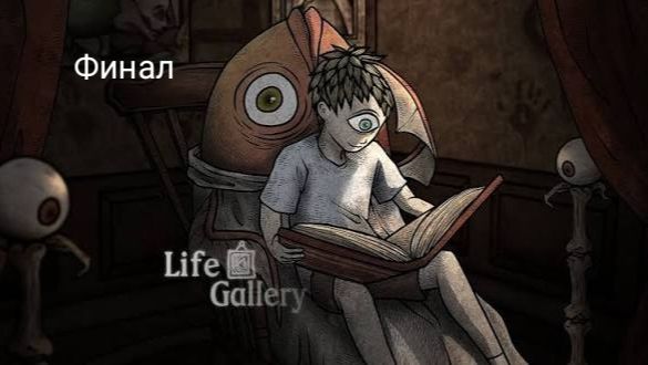 финал life gallery прохождение #3