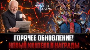 КРУПНОЕ ОБНОВЛЕНИЕ! НОВЫЕ ПвП и ПвЕ РЕЖИМЫ! ФРАКЦИИ! НАГРАДЫ! СКОРОСТЬ Х8! #watcherofrealms