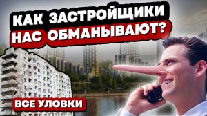 ПОКУПАЯ КВАРТИРУ ПОМНИ ОБ ЭТОМ! Серые схемы продажи недвижимости.