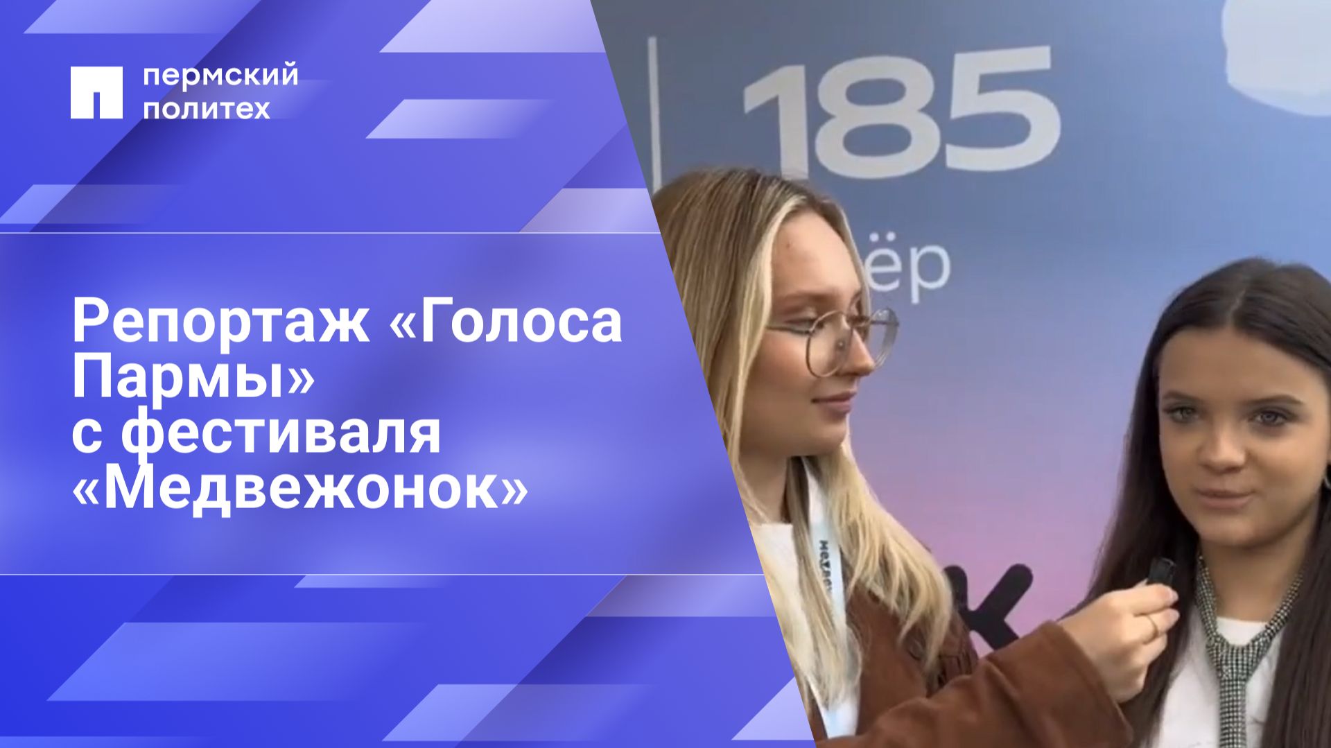 Репортаж с фестиваля «Медвежонок»