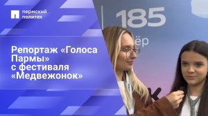 Репортаж с фестиваля «Медвежонок»