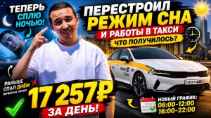 Перестроил режим сна и работы в такси. Что получилось ?