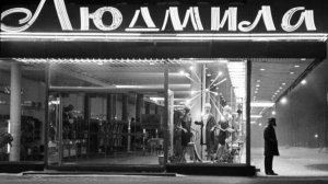 Прогулки по Москве. Популярный советский магазин «Людмила» на Курской. А во дворе...