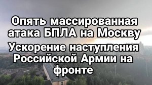 МАССИРОВАННАЯ АТАКА БПЛА НА МОСКВУ! УСКОРЕНИЕ НАСТУПЛЕНИЕ РОССИЙСКОЙ АРМИИ НА ФРОНТЕ