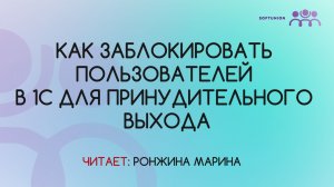 Как заблокировать пользователей в 1С для принудительного выхода
