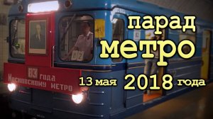 Поезда МЕТРО  - Парад метро 2018 года ФОТО Еж3 и Яуза
