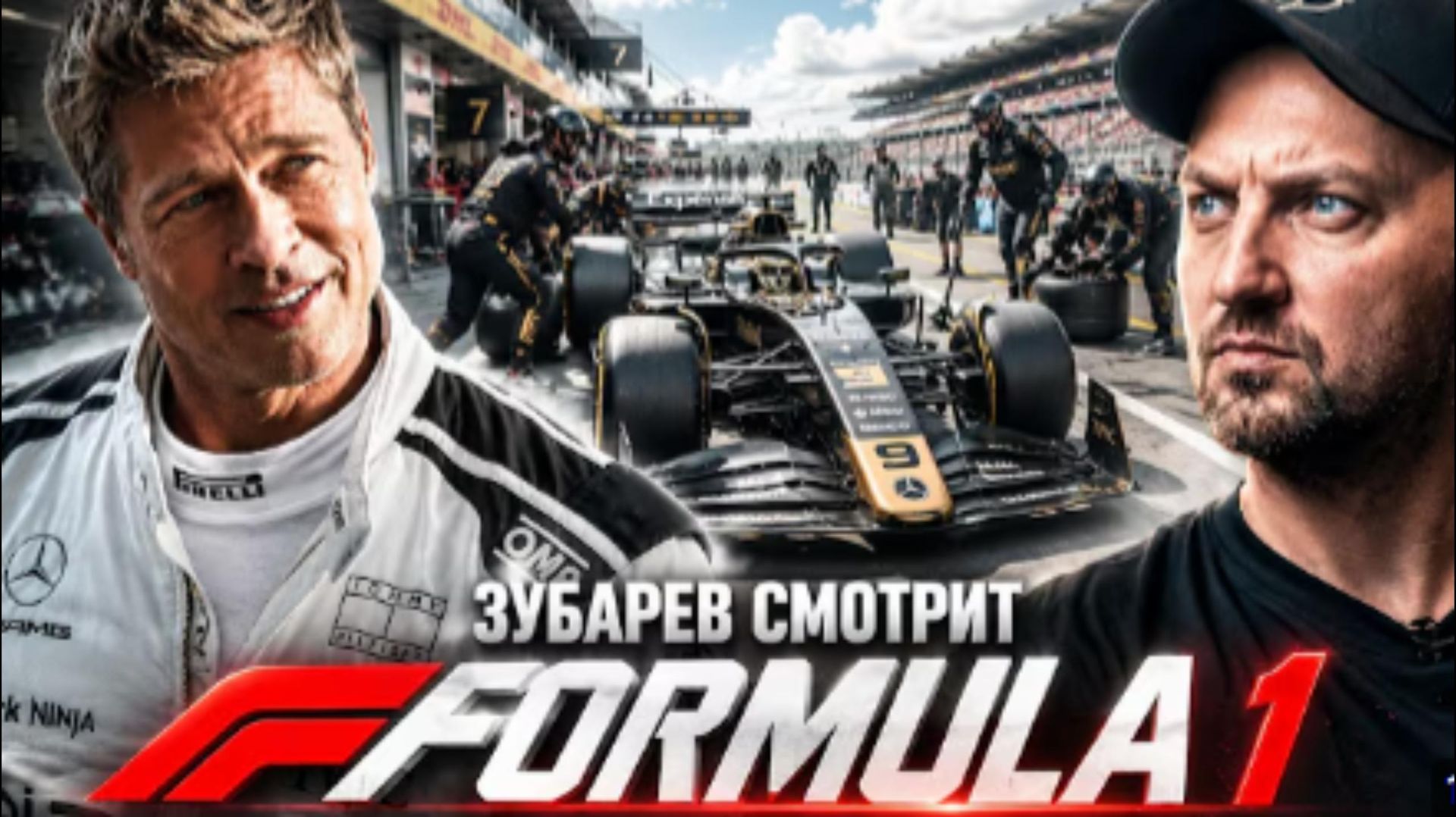 ЗУБАРЕВ СМОТРИТ FORMULA 1 смотреть онлайн