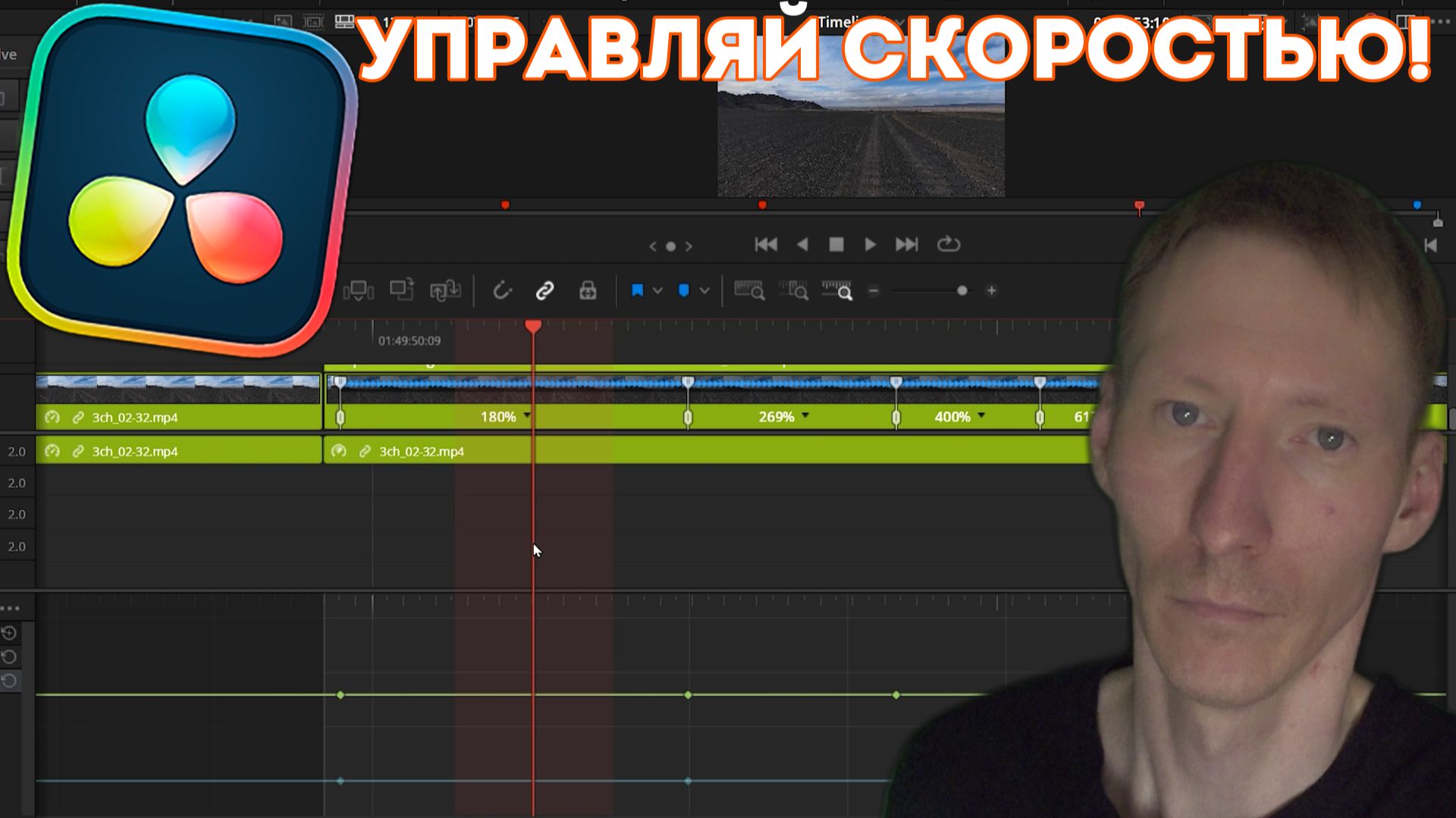 Ускорение и замедление в DaVinci Resolve за 12 минут