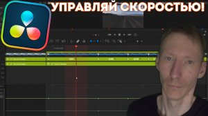 Ускорение и замедление в DaVinci Resolve за 12 минут