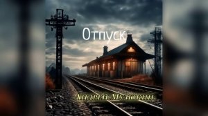 Отпуск. Страшная история.