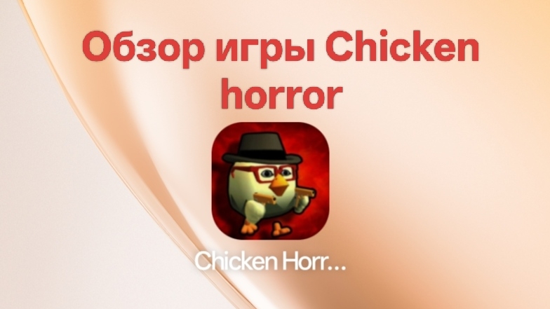 Обзор игры Chicken Horror
