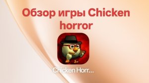 Обзор игры Chicken Horror