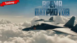 Время патриотов. Трейлер к фильму