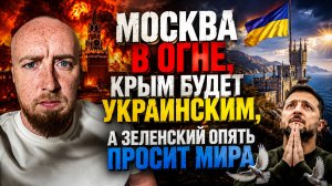 Москва в огне, Крым будет Украинским, а Зеленский опять просит Мира