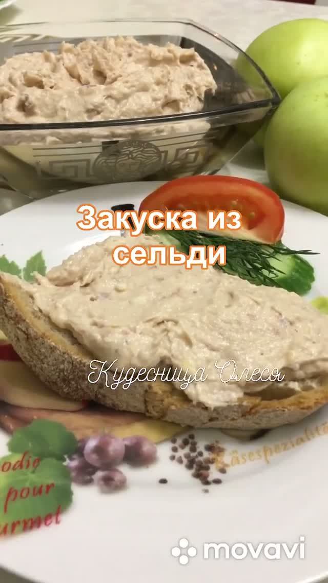 Селедочка! Она же Паштет из сельди, Селедочное масло или просто Форшмак!