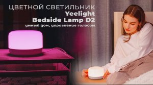 Yeelight LED Bedside Lamp D2 - обзор умной лампы с цветным режимом, голосовым управлением и не толко